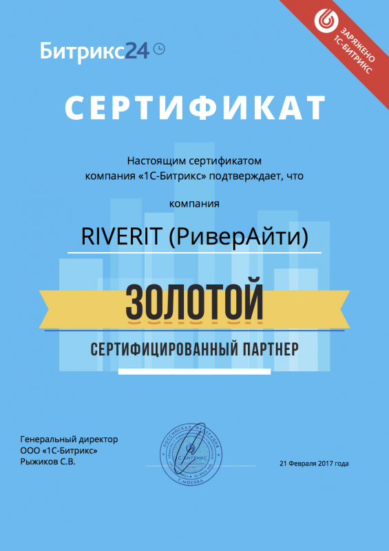 Золотой сертифицированный партнер / Битрикс24